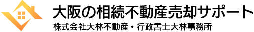 大阪の相続不動産売却サポート｜株式会社大林不動産・行政書士事務所