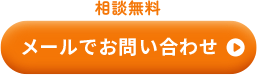 メールでお問い合わせ