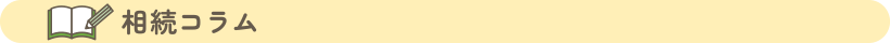 相続コラム|大阪の相続不動産売却サポート