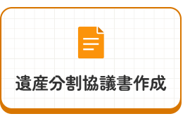 遺産分割協議書作成