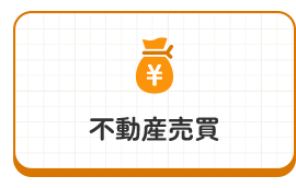 不動産売買