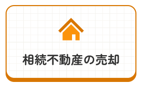 相続不動産の売却