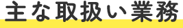 主な取扱い業務