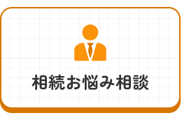 相続お悩み相談