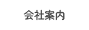 会社案内