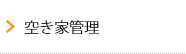 空き家管理