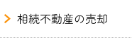 相続不動産の売却