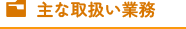 主な取扱い業務
