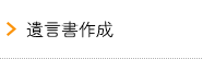 遺言書作成
