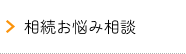 相続お悩み相談
