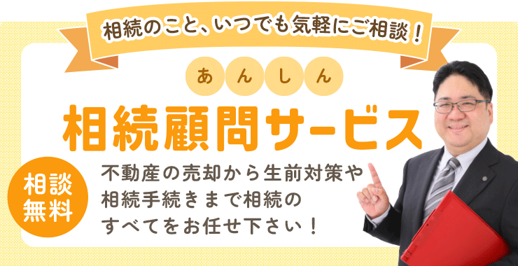 大阪あんしん相続顧問サービス