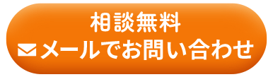 メールでお問い合わせ