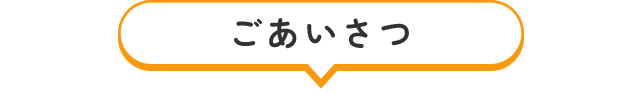ご挨拶｜大阪の相続不動産売却サポート