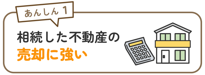 大阪の相続した不動産売却に強い不動産会社