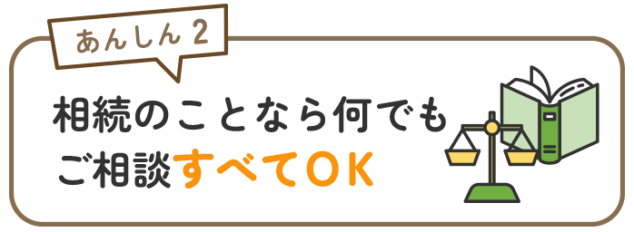 相続のことなら何でも相談できる行政書士