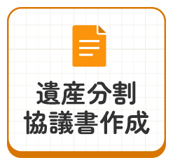 遺産分割協議書作成