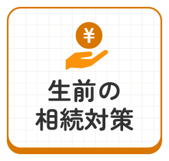 生前の相続対策