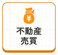 不動産売買