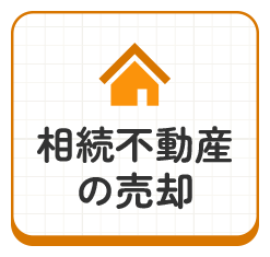 相続不動産の売却