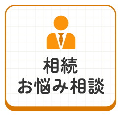 相続お悩み相談