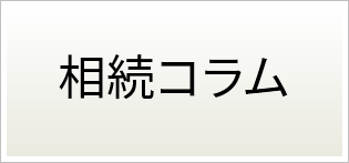 相続コラム