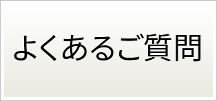 よくあるご質問