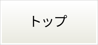 トップ