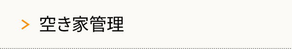 空き家管理
