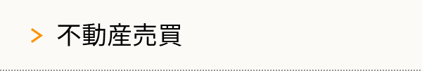 不動産売買