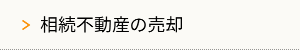 相続不動産の売却