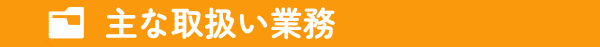 主な取扱い業務