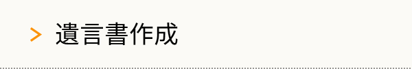 遺言書作成