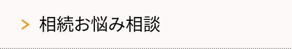 相続お悩み相談